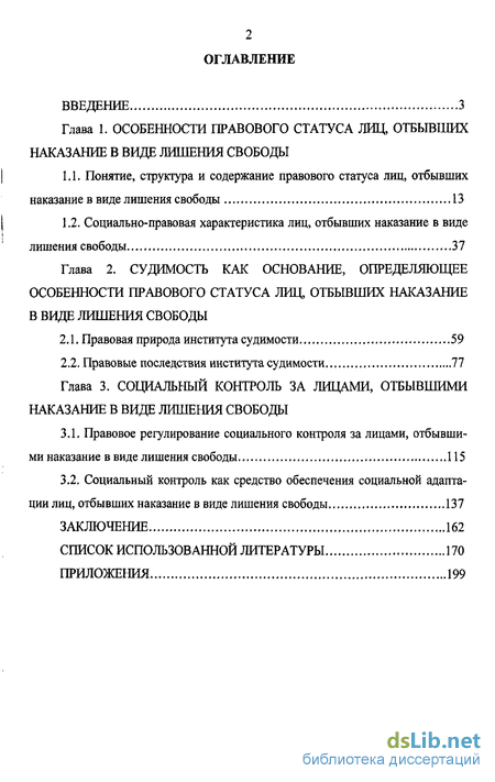 Реферат: Правовое положение лиц, отбывающих уголовное наказание