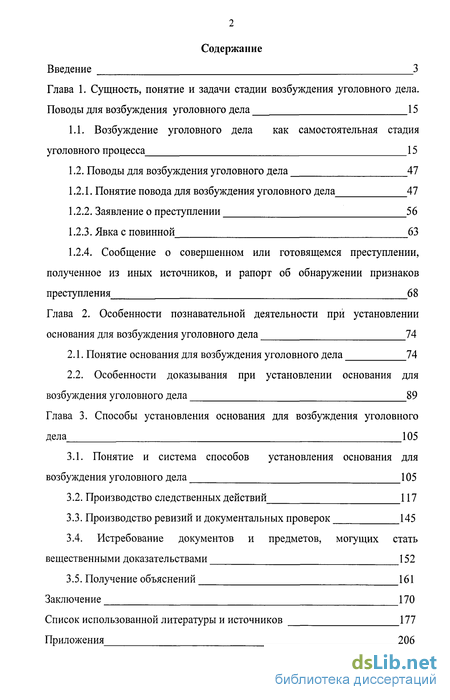 Реферат: Поводы и основания к возбуждению уголовного дела 2