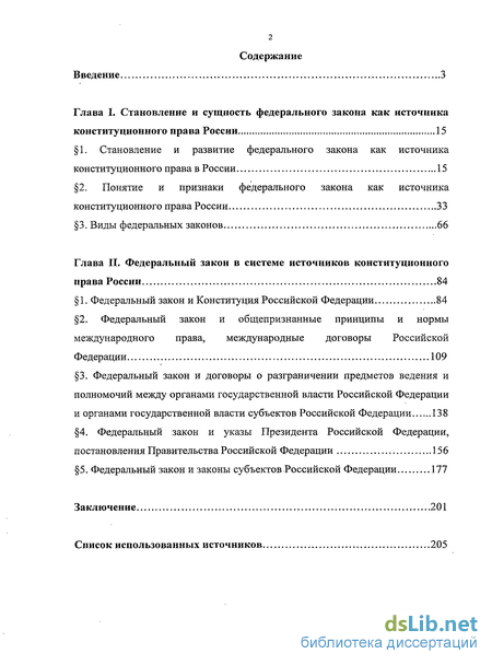 Курсовая работа по теме Место и роль федеральных законов в системе источников конституционного права России