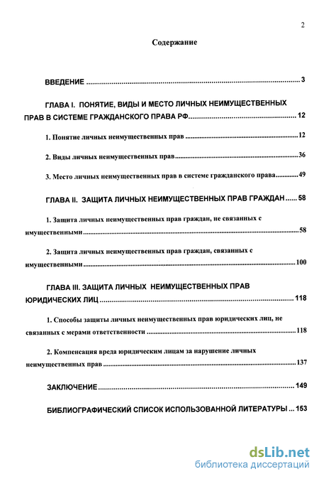 Дипломная работа: Система личных неимущественных прав