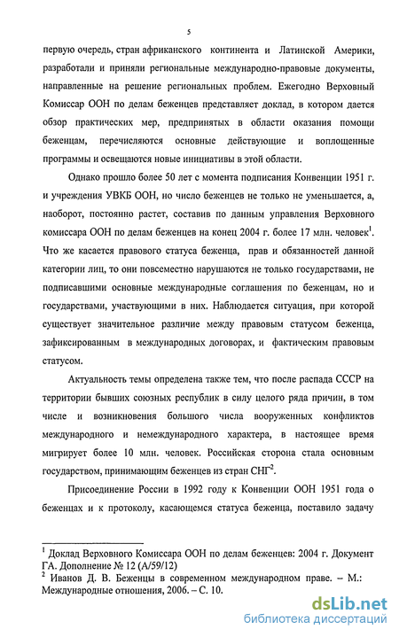 Реферат: Защита прав и законных интересов беженцев в международном праве