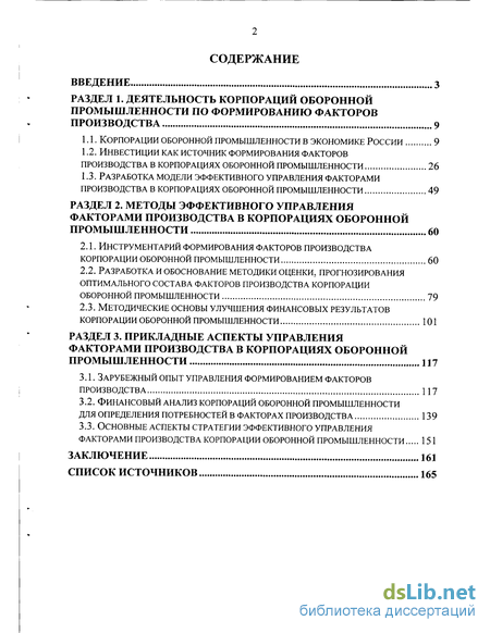 Дипломная работа: Эффективность управления факторами производства в корпорациях оборонной промышленности России