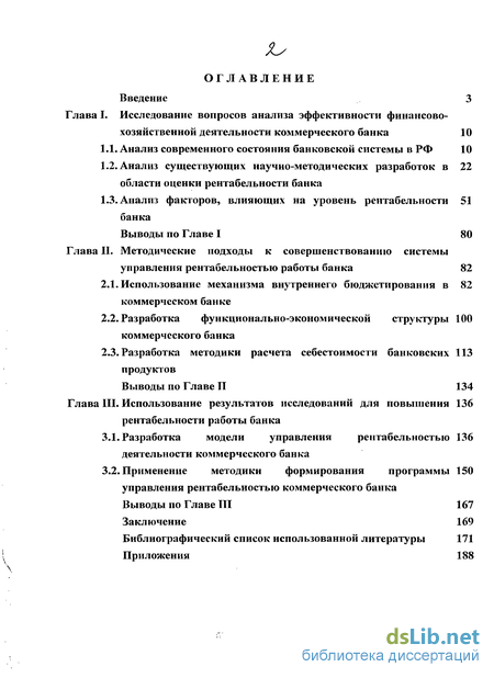 Дипломная работа: Пути повышения рентабильности в коммерческом банке