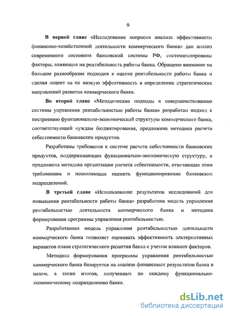 Дипломная работа: Рентабельность банковского бизнеса: оценка и управление