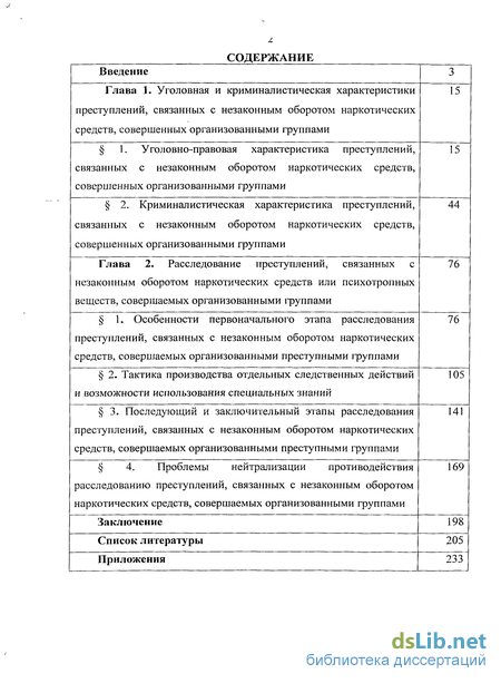 Реферат: Расследование преступлений связанных с незаконным оборотом наркотиков 2