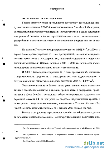 Реферат: Преступления, связанные с наркотическими средствами, психотропными, сильнодействующими и ядовитыми веществами