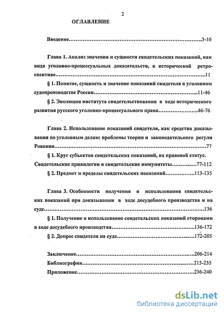 Дипломная работа: Правовой статус свидетеля в уголовном процессе