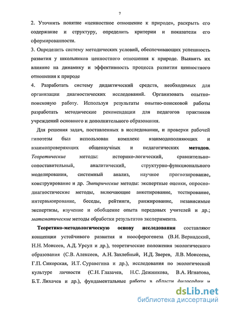 Реферат: Метод проектов как средство воспитания у младших школьников ценностного отношения к природе