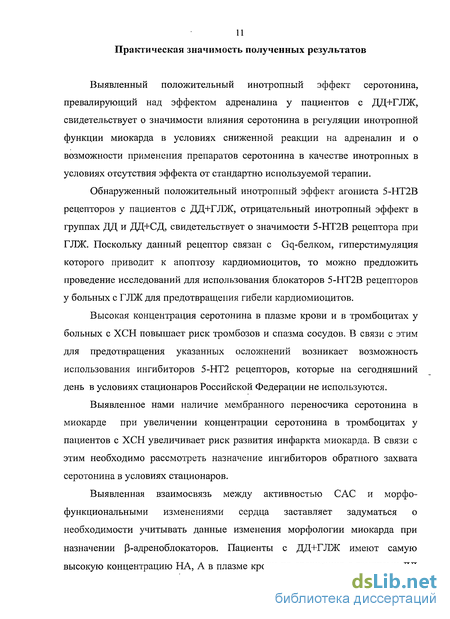 Реферат: Cодержание серотонина в плазме крови и тромбоцитах и показатели захвата серотонина тромбоцитами