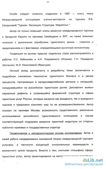 Диссертация По Туризму