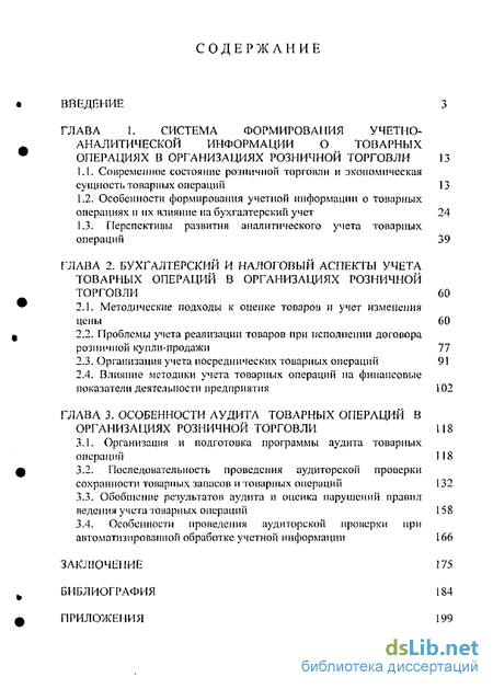 Дипломная работа: Бухгалтерский учет товарных операций