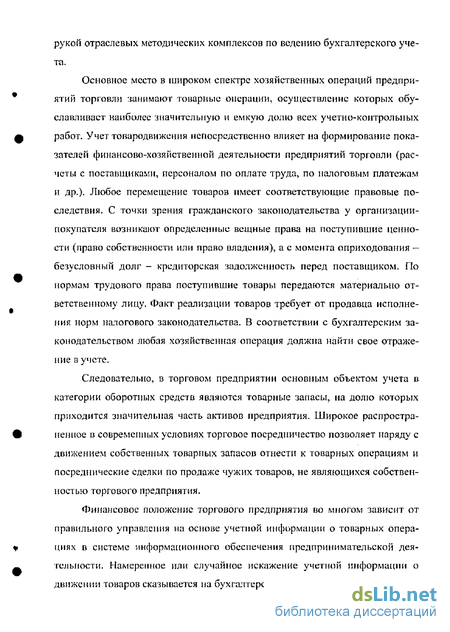 Дипломная работа: Бухгалтерский учет товарных операций