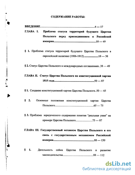 Реферат: Правовой статус Королевства Польского в составе Российской Империи