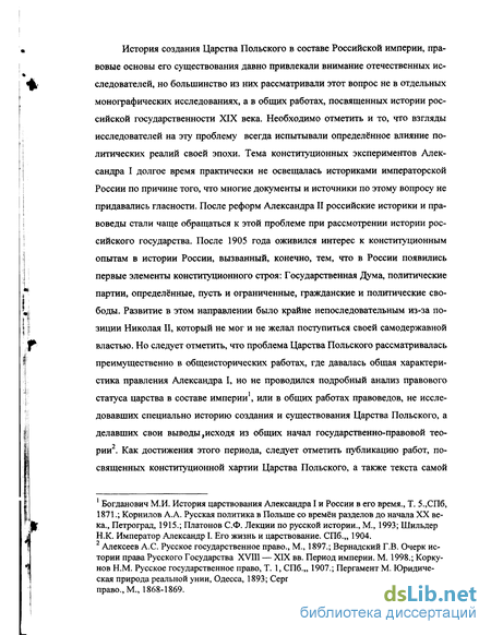 Реферат: Правовой статус Королевства Польского в составе Российской Империи
