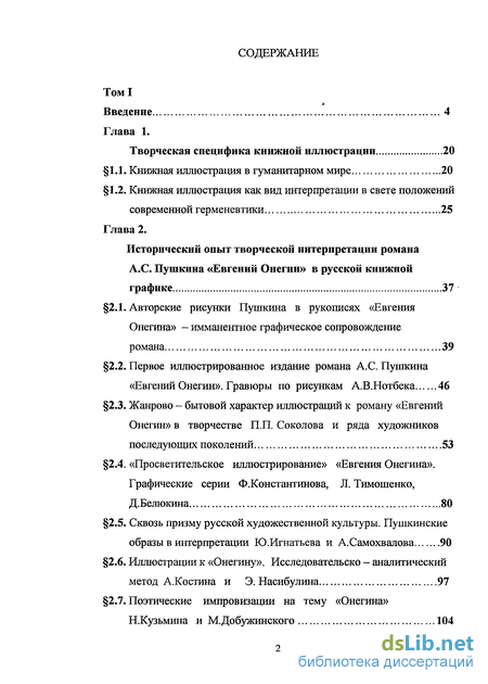 Сочинение: Мои впечатления от первых глав романа А.С. Пушкина Евгений Онегин. 6