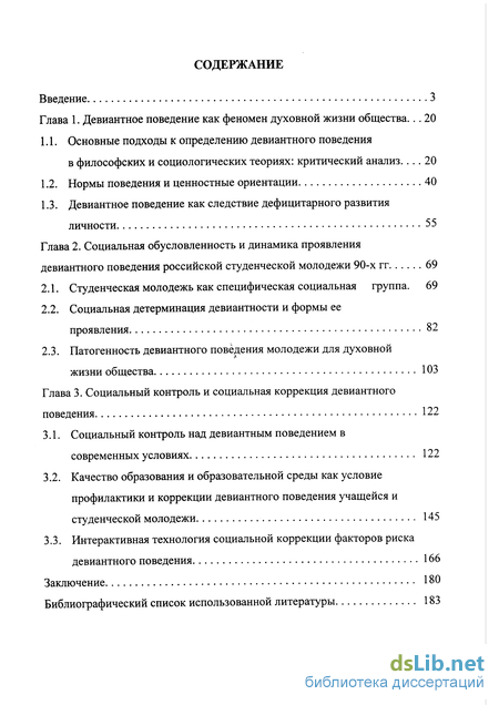 Реферат: Социологические теории возникновения девиации