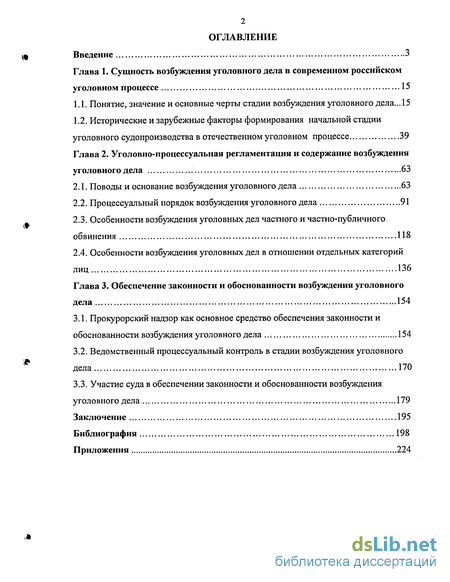 Дипломная работа: Процессуальные особенности возбуждения уголовных дел в отношении должностных лиц, осуществляющих предварительное расследование