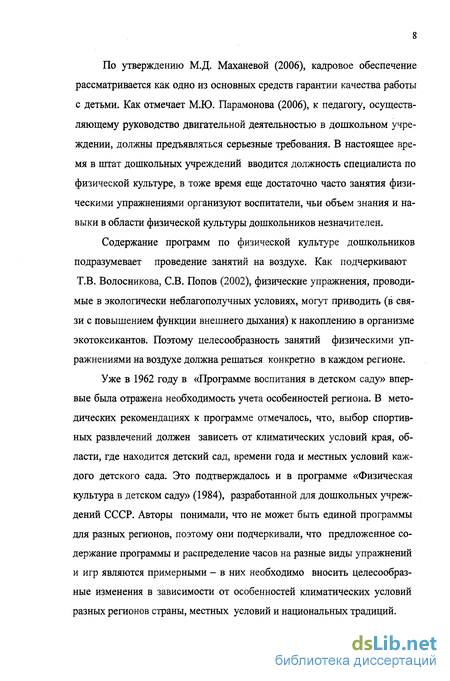 Реферат: Физическая культура в детских дошкольных учреждениях