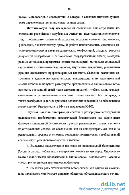 Доклад: Экологическая доктрина России как основа для социального согласия