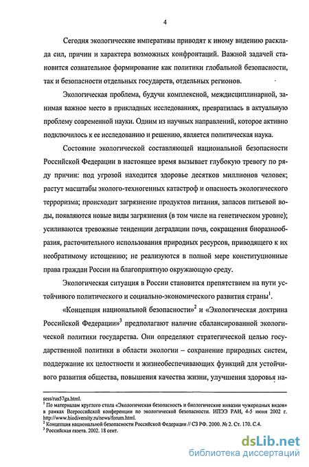 Доклад: Экологическая доктрина России как основа для социального согласия