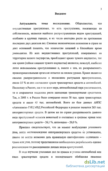 Реферат: Особенности расследования угонов и краж автомобилей или иных транспортных средств