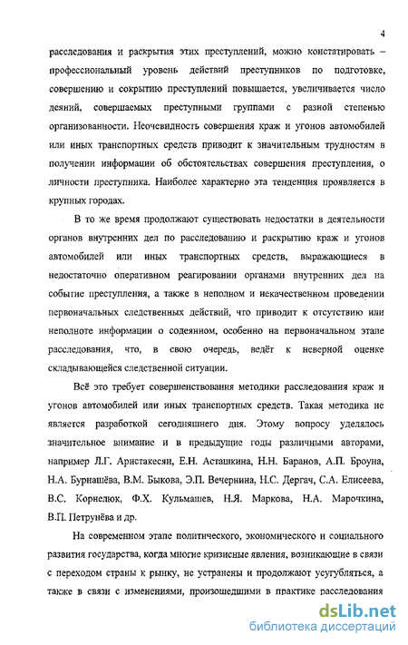 Реферат: Особенности расследования угонов и краж автомобилей или иных транспортных средств