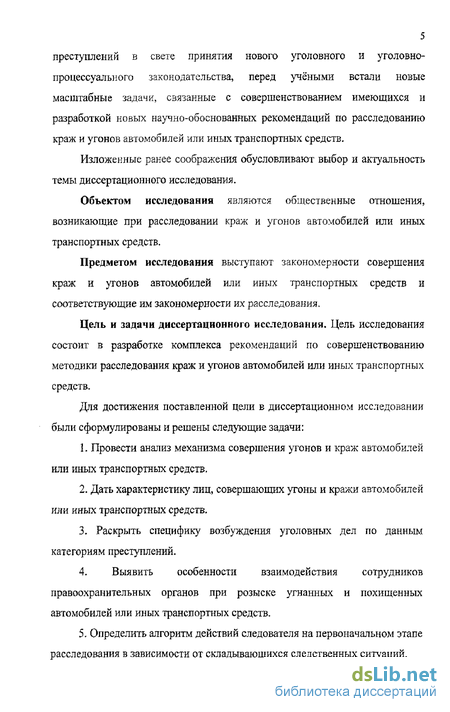 Реферат: Особенности расследования угонов и краж автомобилей или иных транспортных средств