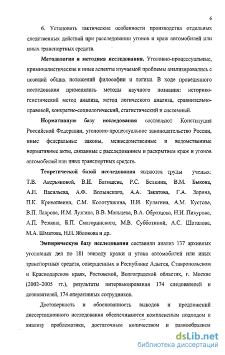 Реферат: Особенности расследования угонов и краж автомобилей или иных транспортных средств