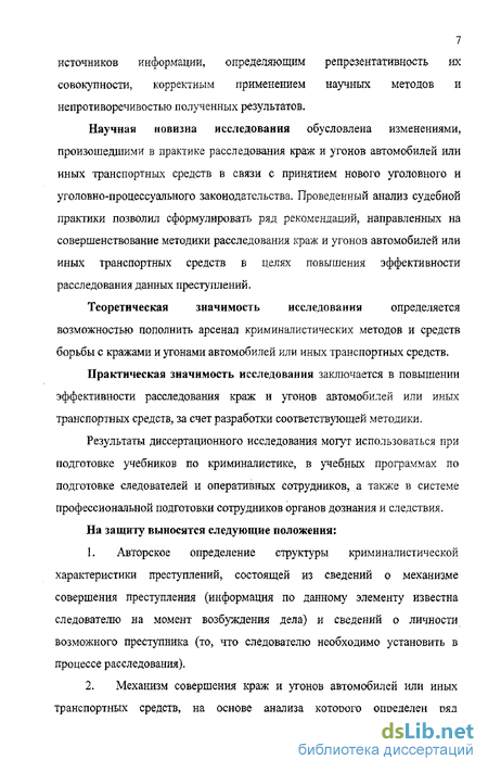 Реферат: Особенности расследования угонов и краж автомобилей или иных транспортных средств