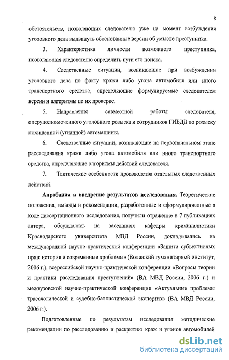 Реферат: Особенности расследования угонов и краж автомобилей или иных транспортных средств