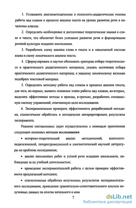 Дипломная работа: Методика роботи над словом в початкових класах лексичний аспект 2