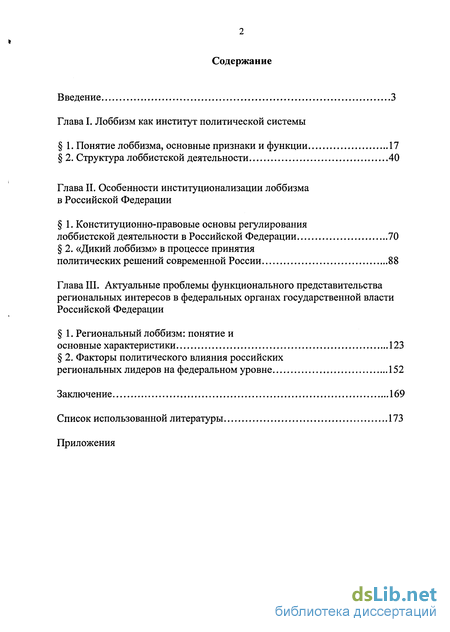 Реферат: Политические интересы социальных групп. Лоббизм в политической жизни России