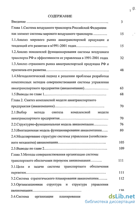 Реферат: Планирование на предприятии воздушного транспорта