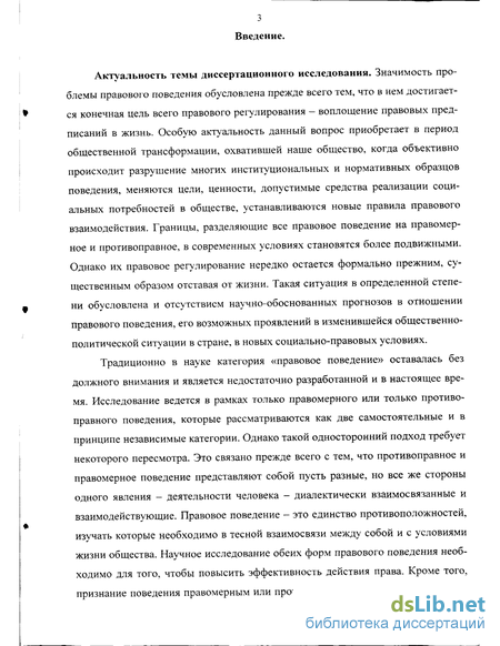 Реферат: Правомерное поведение и правонарушение