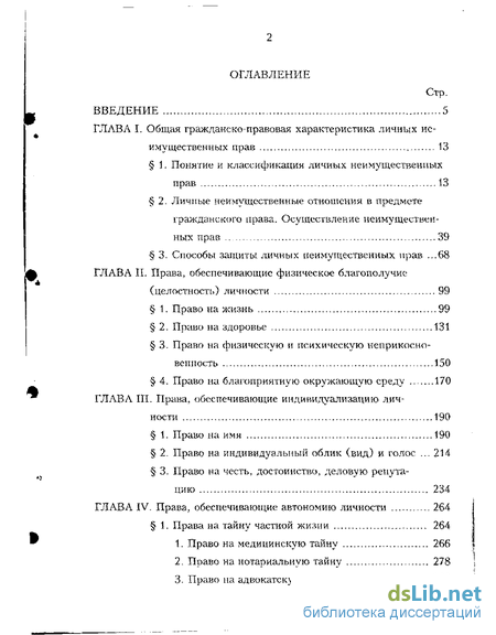 Дипломная работа: Система личных неимущественных прав