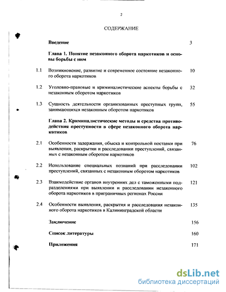 Реферат: Расследование преступлений связанных с незаконным оборотом наркотиков 2