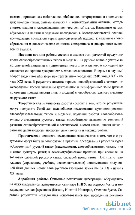 Реферат: Словообразовательный тип, модель и понятие продуктивности