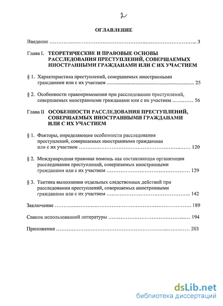  Пособие по теме Особенности производства предварительного расследования с участием иностранных граждан в Российской Федерации