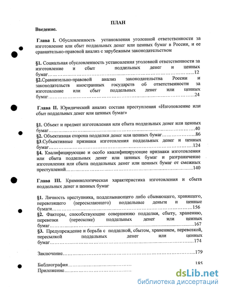 Курсовая работа по теме Наказание за изготовления или сбыта поддельных денег или ценных бумаг