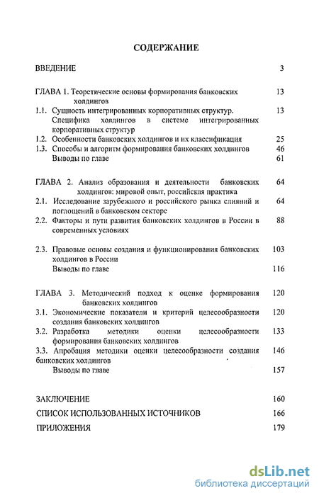 Научная работа: Формирование и развитие банковских холдингов в России