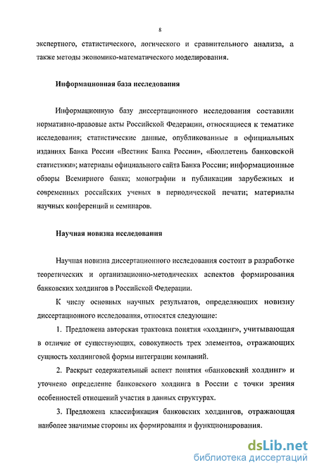 Научная работа: Формирование и развитие банковских холдингов в России