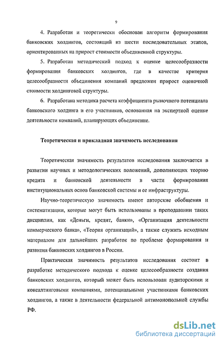 Научная работа: Формирование и развитие банковских холдингов в России