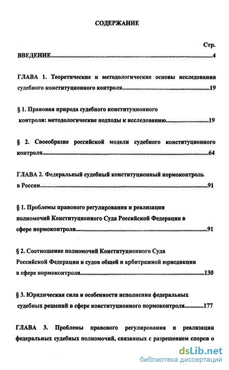 Дипломная работа: Полномочия Конституционного Суда РФ