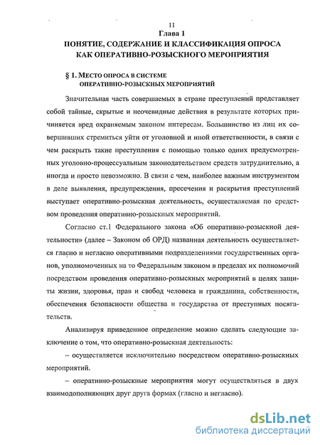 Дипломная работа: Оперативно-розыскные мероприятия: понятие, виды, характеристика