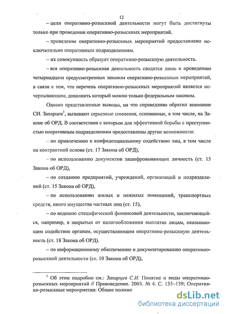 Дипломная работа: Оперативно-розыскные мероприятия: понятие, виды, характеристика