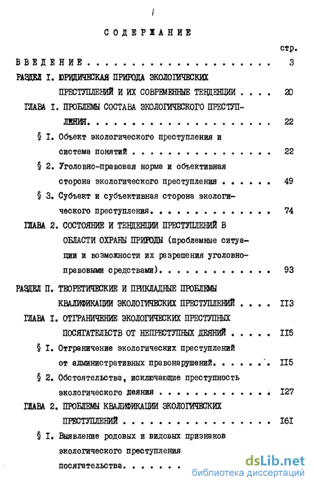 Реферат: Проблемы квалификации экологических преступлений