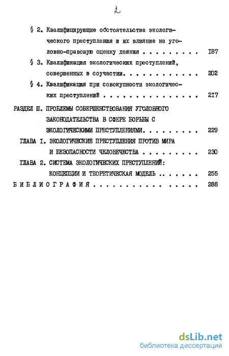 Реферат: Проблемы квалификации экологических преступлений