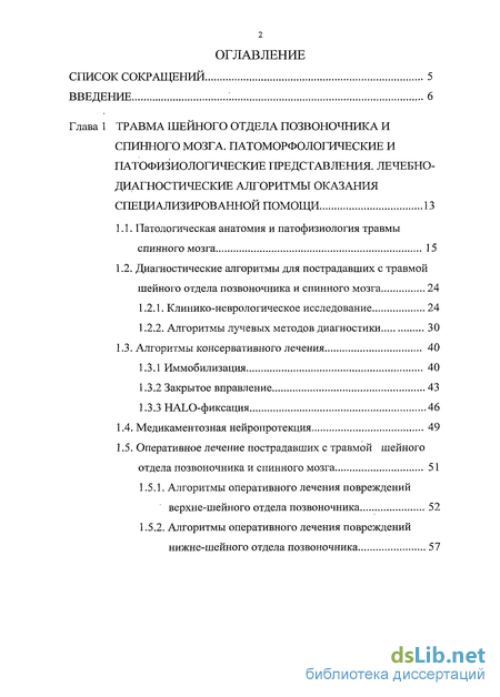 Реферат: Некоторые аспекты хирургического лечения травматических повреждений шейного отдела позвоночника