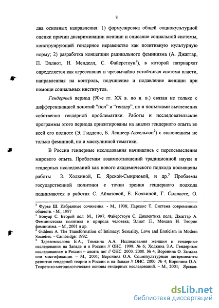 Реферат: Социокультурные детерминанты развития гендерной теории в России и на Западе