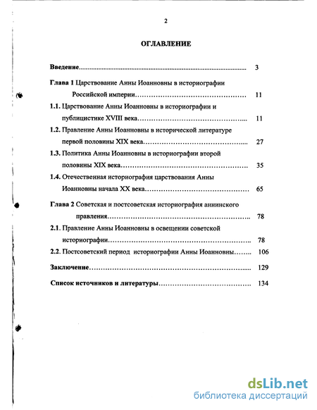 Курсовая работа: Значение правления Анны Иоанновны в Российской истории с точки зрения различных позиций отечественных историков